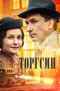 Торгсин (1 сезон)