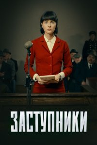 Заступники (1-2 сезон)