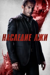 Наследие лжи (фильм 2020)