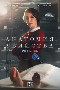 Анатомия убийства (1-5 сезон)