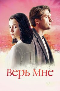 Верь мне (1 сезон)