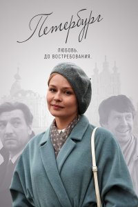 Петербург. Любовь. До востребования (1 сезон)