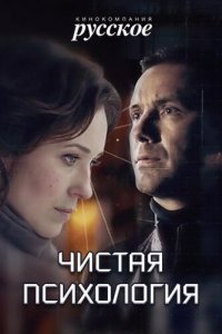 Чистая психология (1 сезон)