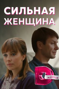 Сильная женщина (1 сезон)