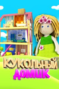 Кукольный домик (1 сезон)