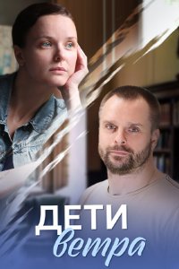 Дети ветра (1 сезон)