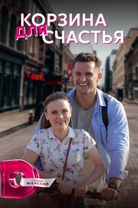 Корзина для счастья (1 сезон)