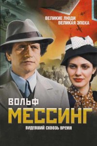 Вольф Мессинг: Видевший сквозь время (1 сезон)