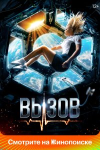 Вызов (фильм 2023)