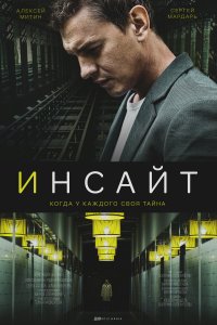 Инсайт (1 сезон)