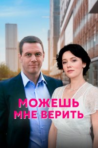 Можешь мне верить (1 сезон)