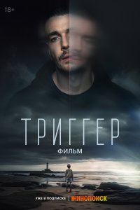 Триггер. Фильм (фильм 2023)