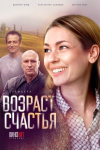 Возраст счастья (1 сезон)