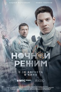 Ночной режим. Фильм (фильм 2022)