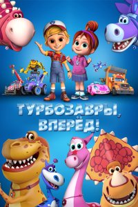 Турбозавры, вперёд! (мультфильм 2022)