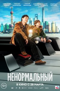 Ненормальный (фильм 2024)