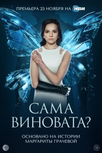 Сама виновата? (1 сезон)