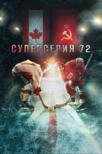 Суперсерия 72 (фильм 2022)