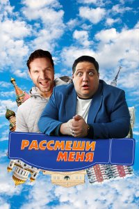 Рассмеши меня (фильм 2023)