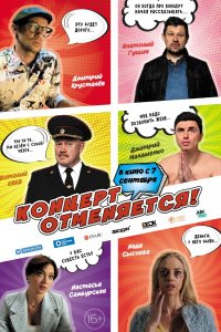 Концерт отменяется (фильм 2023)