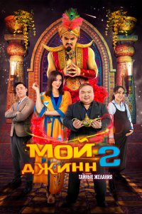 Мой джинн 2: Тайные желания (фильм 2023)