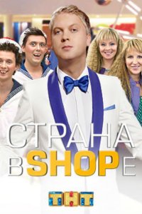 Страна в shope (1 сезон)