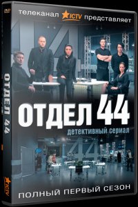 Отдел 44 (1-2 сезон)