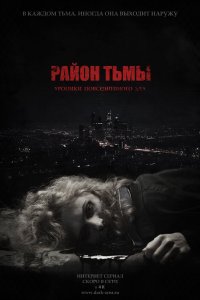 Район тьмы. Хроники повседневного зла (1 сезон)