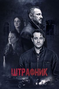 Штрафник (1 сезон)