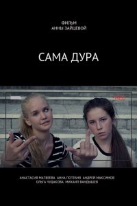 Сама дура (1 сезон)