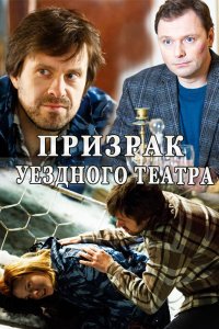 Призрак уездного театра (1 сезон)