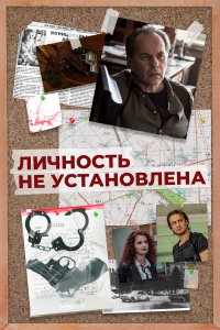 Личность не установлена (1 сезон)