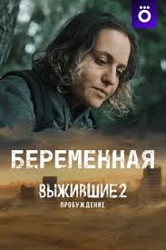 Выжившие. Беременная (1 сезон)