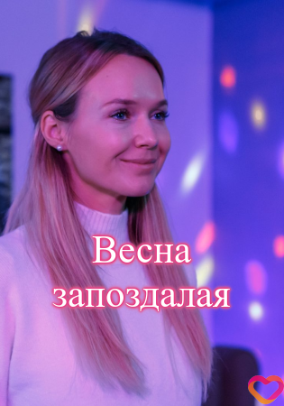 Весна запоздалая (фильм 2024)