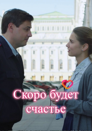 Скоро будет счастье (1 сезон)