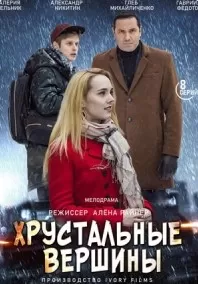 Хрустальные вершины (1 сезон)