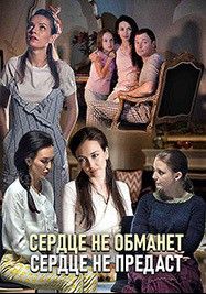 Сердце не обманет, сердце не предаст (1 сезон)