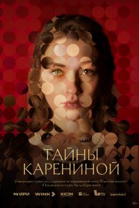 Тайны Карениной (1 сезон)