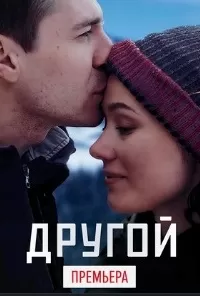 Другой (1 сезон)