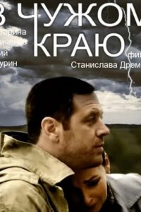 В чужом краю (1 сезон)