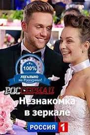 Незнакомка в зеркале (1 сезон)