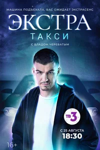 ЭКСТРА Такси (1-2 сезон)